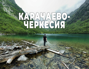 Карачаево-Черкесия
