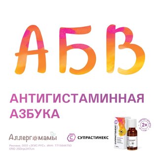 Антигистаминная азбука