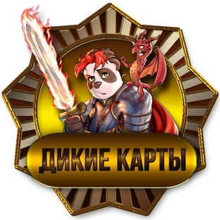 Дикие карты.