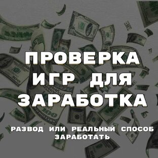 Проверка игр для заработка