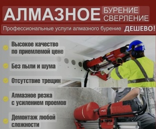 Алмазное бурение сверление омск