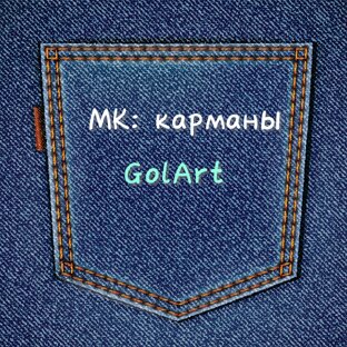 МК: карманы