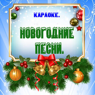 Караоке. Новогодние песни.