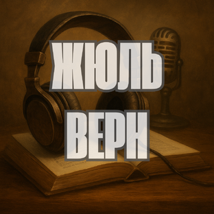 Жюль Верн