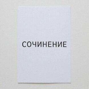 Сочинение ЕГЭ