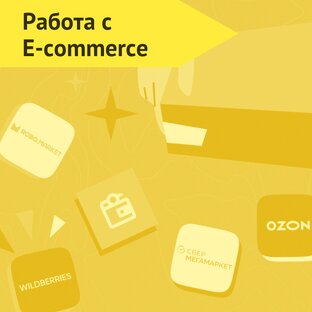 С нами на маркетплейсы 📍