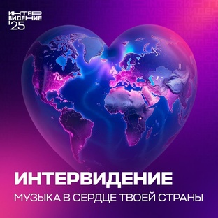 ИНТЕРВИДЕНИЕ`25