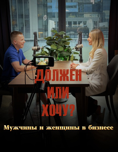 Подкаст Надежды Журавлевой и Антона Черникова. «Мужчины и женщины в бизнесе. Дол