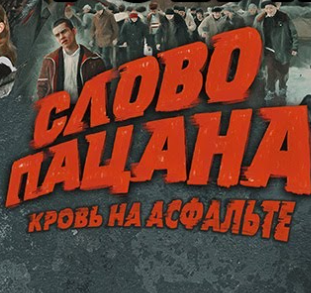 Слово Пацана. Кровь на асфальте.