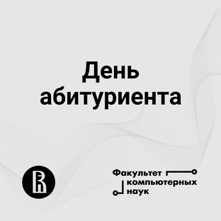 День абитуриента ФКН
