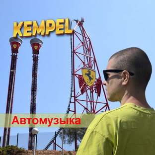 Автомузыка