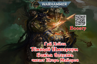 Темный Империум - Божья болезнь Warhammer 40k аудиокнига