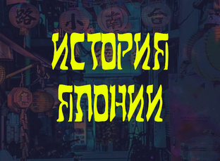 ИСТОРИЯ ЯПОНИИ
