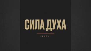 Сила духа