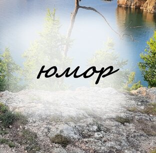 Юмор