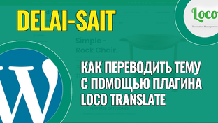 Как легко и быстро перевести темы на WordPress с помощью плагина Loco Translate 