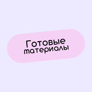 Готовые материалы