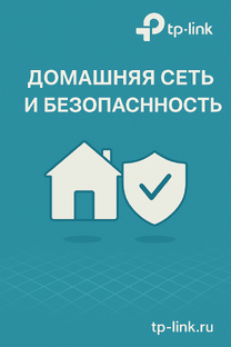 Домашняя сеть и безопасность