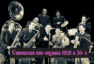 Советская поп-музыка 1920–30-х (запись с пластинок)