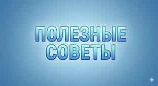 Полезные советы