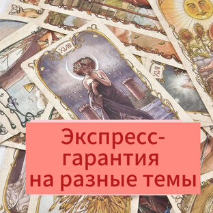 Короткие гадания на разные темы.
