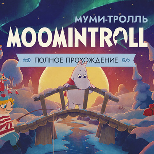 Муми-тролль: Тепло среди зимы — Полное прохождение