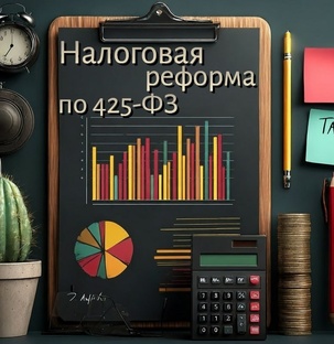 НАЛОГОВАЯ РЕФОРМА 2026
