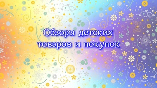 Распаковки, обзоры детских товаров, покупок