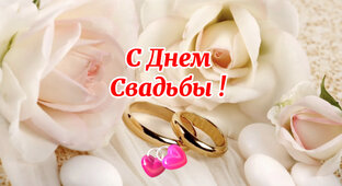 С Днём Свадьбы 
