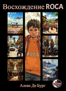 Виртуальное путешествие по роману  Восхождение  ROCA