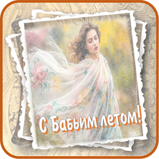 С Бабьим летом!