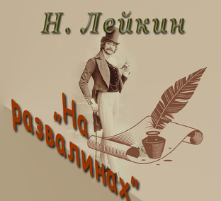 Н. Лейкин "На развалинах", аудиокнига