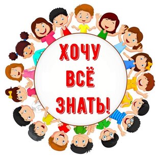 Хочу все знать 