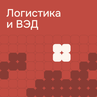 Логистика