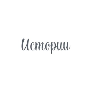 Истории ушедших душ