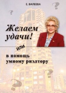 Книга Е. Валеевой "Желаем удачи! или в помощь умному риэлтору"