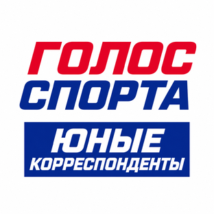 Юные корреспонденты «Голос спорт»