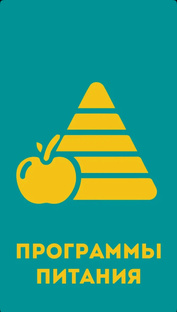 Программы питания 