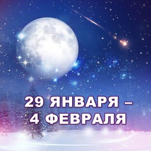 ❄️ С 29 ЯНВАРЯ по 4 ФЕВРАЛЯ 2024 г. 🌟 Таро-прогноз 🕯