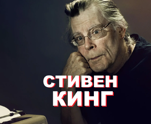 СТИВЕН КИНГ