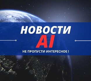 AI новости