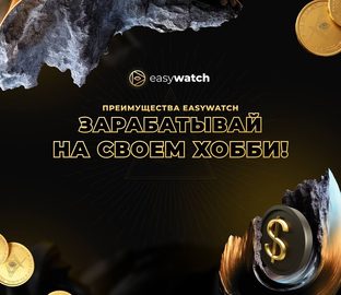 Преимущества EasyWatch – зарабатывай на своем хобби!