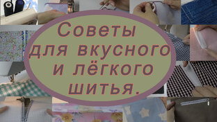 Уроки шитья.