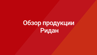 Продукция Ридан