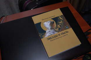 Из книги "Звезды и пыль"