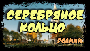 2. СЕРЕБРЯНОЕ КОЛЬЦО РОССИИ