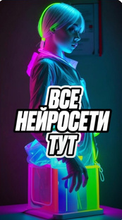 Нейросети