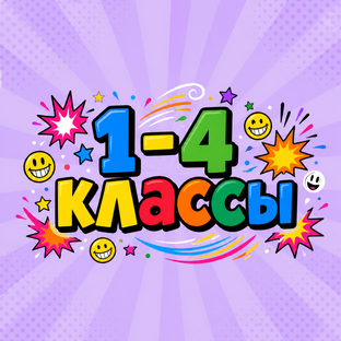 1-4 классы