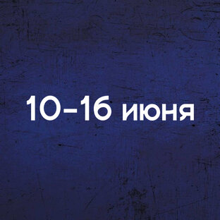 Таро прогнозы на 10-16 июня ! 
