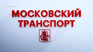 Московский транспорт